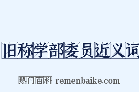 旧称学部委员近义词是什么意思的图片